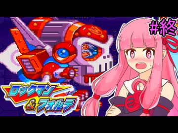 【ロックマン＆フォルテ】茜ちゃん＆フォルテ #終 【VOICEROID実況プレイ】