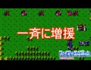 後ろの砦から一気に増援　ファイアーエムブレム暗黒竜と光の剣実況プレイPart39