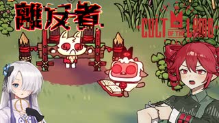 ボク達の教団生活！#5【Cult of the Lamb】