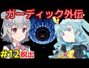 ガーディック外伝 リレー攻略その12