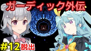 ガーディック外伝 リレー攻略その12