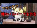 ケモナーが俺々パルパークを作る PalWorld実況プレイ #125