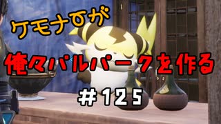 ケモナーが俺々パルパークを作る PalWorld実況プレイ #125