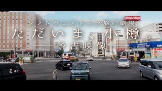 「ただいま、小樽。」ティザー予告【ソフトウェアトーク旅行劇場】