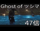 【 Ghost of Tsushima 】鎌倉武士生活　47信【後編】