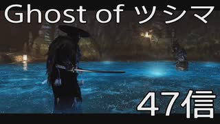 【 Ghost of Tsushima 】鎌倉武士生活　47信【後編】
