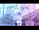 光化学スモッグが降る街に / カゼヒキ