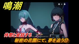 鳴潮　秘密の花園にて、夢を追う⑰　侍祭と会話する　神が黙したままだとしても　リナシータ第二章・第七幕　ver2.5追加ストーリー　＃１７