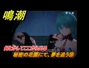 鳴潮　秘密の花園にて、夢を追う⑱　何とかしてここから出る　神が黙したままだとしても　リナシータ第二章・第七幕　ver2.5追加ストーリー　＃１８