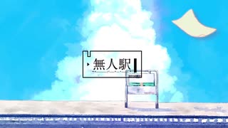 【歌ってみた】無人駅【背高頭低】