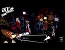 副背後の「ペルソナ５　ザ・ロイヤル」　122ステージ