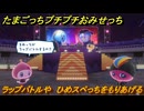たまごっちプチプチおみせっち　ラップバトルや　ひめスペっちをもりあげる　お店ゴッチー　＃４０１　【おまちど～さま！】