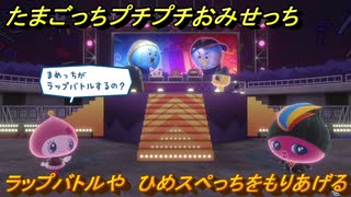 たまごっちプチプチおみせっち　ラップバトルや　ひめスペっちをもりあげる　お店ゴッチー　＃４０１　【おまちど～さま！】
