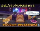 たまごっちプチプチおみせっち　ラップバトルや　ききっちをもりあげる　お店ゴッチー　＃４０２　【おまちど～さま！】