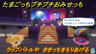 たまごっちプチプチおみせっち　ラップバトルや　ききっちをもりあげる　お店ゴッチー　＃４０２　【おまちど～さま！】
