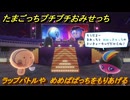 たまごっちプチプチおみせっち　ラップバトルや　めめぱぱっちをもりあげる　お店ゴッチー　＃４０３　【おまちど～さま！】