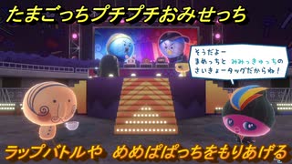たまごっちプチプチおみせっち　ラップバトルや　めめぱぱっちをもりあげる　お店ゴッチー　＃４０３　【おまちど～さま！】