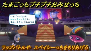 たまごっちプチプチおみせっち　ラップバトルや　スペイシーっちをもりあげる　お店ゴッチー　＃４０４　【おまちど～さま！】