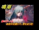 鳴潮　秘密の花園にて、夢を追う㉒　扉の中へ入る　神が黙したままだとしても　リナシータ第二章・第七幕　ver2.5追加ストーリー　＃２２