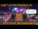 たまごっちプチプチおみせっち　ラップバトルや　あげっちをもりあげる　お店ゴッチー　＃４０５　【おまちど～さま！】