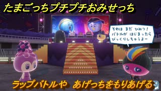 たまごっちプチプチおみせっち　ラップバトルや　あげっちをもりあげる　お店ゴッチー　＃４０５　【おまちど～さま！】
