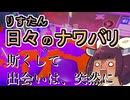 【スプラ3】リスたん日々のナワバリその１７５　斯くして、出会いは突然に【東北きりたん雑談】
