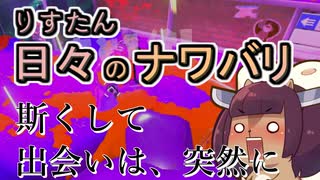 【スプラ3】リスたん日々のナワバリその１７５　斯くして、出会いは突然に【東北きりたん雑談】
