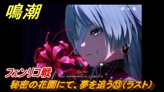 鳴潮　秘密の花園にて、夢を追う㉓（ラスト）　フェンリコ戦　神が黙したままだとしても　リナシータ第二章・第七幕　ver2.5追加ストーリー　＃２３