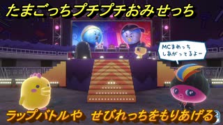 たまごっちプチプチおみせっち　ラップバトルや　せびれっちをもりあげる　お店ゴッチー　＃４０６　【おまちど～さま！】