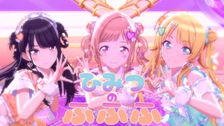 ひみつのふふふ