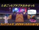 たまごっちプチプチおみせっち　ラップバトルや　ぱぱまめっちをもりあげる　お店ゴッチー　＃４０７　【おまちど～さま！】