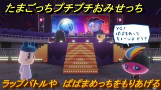 たまごっちプチプチおみせっち　ラップバトルや　ぱぱまめっちをもりあげる　お店ゴッチー　＃４０７　【おまちど～さま！】