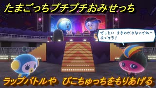 たまごっちプチプチおみせっち　ラップバトルや　ぴこちゅっちをもりあげる　お店ゴッチー　＃４０８　【おまちど～さま！】