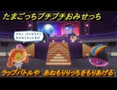 たまごっちプチプチおみせっち　ラップバトルや　あねもりりっちをもりあげる　お店ゴッチー　＃４０９　【おまちど～さま！】