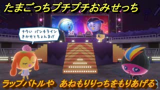 たまごっちプチプチおみせっち　ラップバトルや　あねもりりっちをもりあげる　お店ゴッチー　＃４０９　【おまちど～さま！】