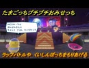 たまごっちプチプチおみせっち　ラップバトルや　くいしんぼっちをもりあげる　お店ゴッチー　＃４１０　【おまちど～さま！】