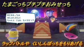 たまごっちプチプチおみせっち　ラップバトルや　くいしんぼっちをもりあげる　お店ゴッチー　＃４１０　【おまちど～さま！】