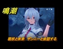 鳴潮　現状と未来　ザンニーと会話する　ver2.5追加　＃２４