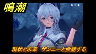 鳴潮　現状と未来　ザンニーと会話する　ver2.5追加　＃２４