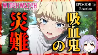 ウィッチウォッチ 16話 リアクション｜Witch Watch Episode 16 Reaction｜アニメ同時視聴