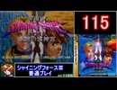 【ゆっくり】シャイニングフォース3 普通プレイ part115