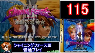 【ゆっくり】シャイニングフォース3 普通プレイ part115