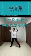 マーシャル・マキシマイザー【踊ってみた】