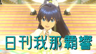 日刊 我那覇響 第4360号 「M@STERPIECE」