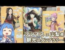 【琴葉姉妹車載】柊志乃と輿水幸子の山梨観光アドバイザースタンプラリーをするぞ！