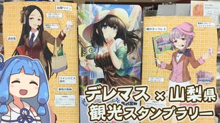 【琴葉姉妹車載】柊志乃と輿水幸子の山梨観光アドバイザースタンプラリーをするぞ！