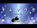【歌ってみた】タムケウタ
