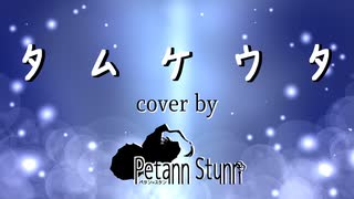 【歌ってみた】タムケウタ