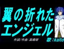 【KAITO】翼の折れたエンジェル【カバー曲】