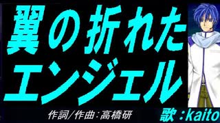【KAITO】翼の折れたエンジェル【カバー曲】